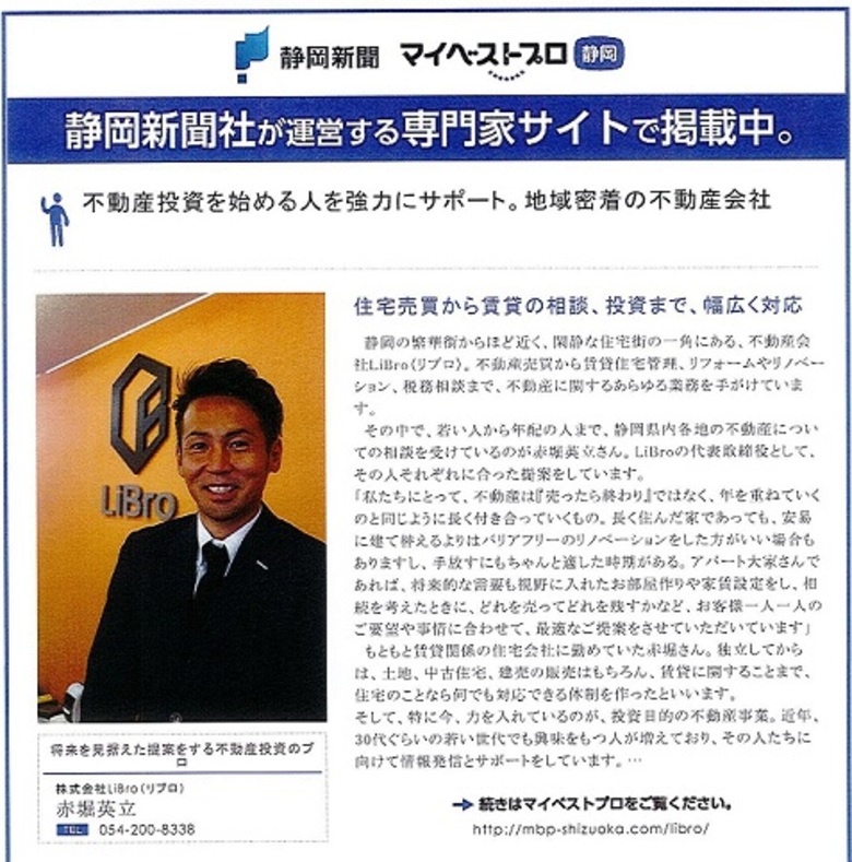 静岡新聞社運営サイトで地元のプロとしてご紹介頂きました